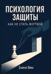 Скачать Психология защиты: как не стать жертвой бесплатно