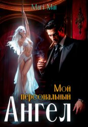 Скачать Мой персональный Ангел бесплатно