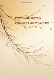Скачать Осенний ветер срывает листья с ив бесплатно