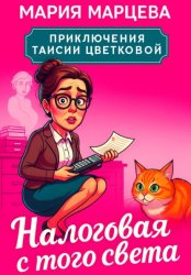 Скачать Приключения Таисии Цветковой. Налоговая с того света бесплатно