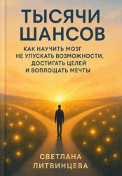 Скачать Тысячи шансов. Как научить мозг не упускать возможности, достигать целей и воплощать мечты. бесплатно