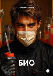 Скачать Био бесплатно