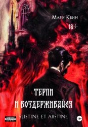 Скачать Терпи и Воздерживайся бесплатно