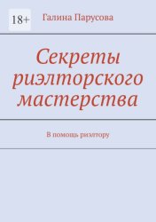 Скачать Секреты риэлторского мастерства. В помощь риэлтору бесплатно