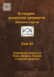 Скачать S-теория развития личности. Том III. Динамики личности. Тень, Невроз, Психоз и прочие радости бесплатно