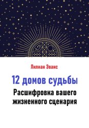 Скачать 12 домов судьбы. Расшифровка вашего жизненного сценария бесплатно