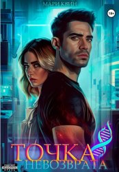 Скачать Точка невозврата бесплатно