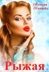Скачать Его Рыжая бесплатно