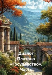 Скачать Диалог Платона «Государство». Часть 4 бесплатно
