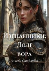 Скачать Изгнанники: Долг вора бесплатно