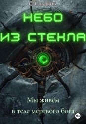 Скачать Небо из стекла бесплатно