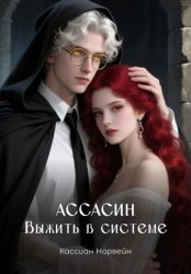 Скачать Ассасин. Выжить в системе бесплатно