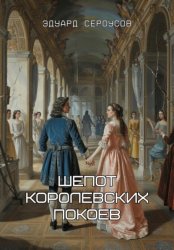 Скачать Шепот королевских покоев бесплатно