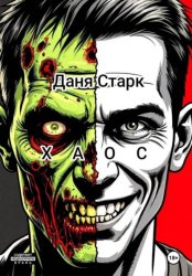 Скачать Хаос бесплатно