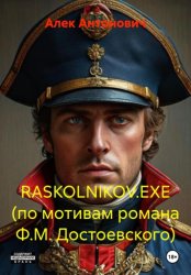 Скачать RASKOLNIKOV.EXE (по мотивам романа Ф.М. Достоевского) бесплатно