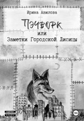 Скачать Пэчворк, или Заметки Городской Лисицы бесплатно