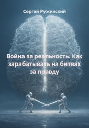 Скачать Война за реальность. Как зарабатывать на битвах за правду бесплатно