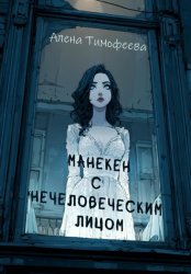 Скачать Манекен с нечеловеческим лицом бесплатно