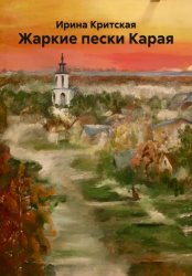 Скачать Жаркие пески Карая бесплатно