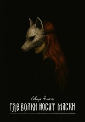 Скачать Где волки носят маски бесплатно