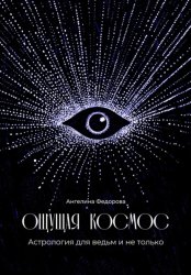 Скачать Ощущая космос. Астрология для ведьм и не только бесплатно