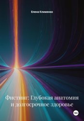 Скачать Фистинг: Глубокая анатомия и долгосрочное здоровье бесплатно