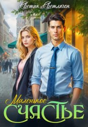 Скачать Маленькое счастье бесплатно