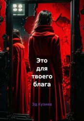 Скачать Это для твоего блага бесплатно