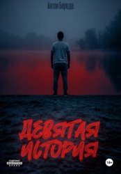 Скачать Девятая история бесплатно