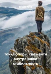 Скачать Точка опоры: где найти внутреннюю стабильность бесплатно