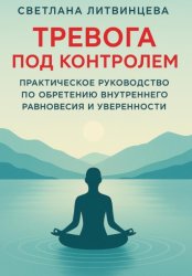 Скачать Тревога под контролем. Практическое руководство по обретению внутреннего равновесия и уверенности бесплатно