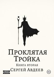 Скачать Проклятая Тройка: Книга II бесплатно