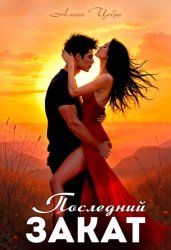 Скачать Последний закат бесплатно