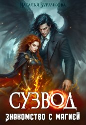 Скачать Сузвод. Знакомство с магией бесплатно