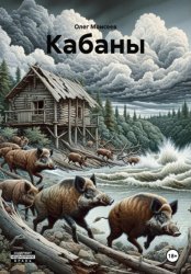Скачать Кабаны бесплатно