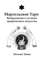 Скачать Марсельское Таро. Возвращение к истокам пророческого искусства бесплатно