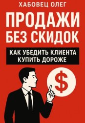 Скачать Продажи без скидок: как убедить клиента купить дороже (Боевые гайды отдела продаж) бесплатно