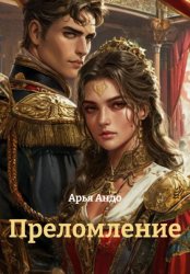 Скачать Преломление бесплатно