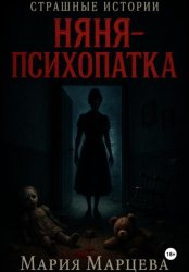 Скачать Страшные истории. Няня-психопатка бесплатно