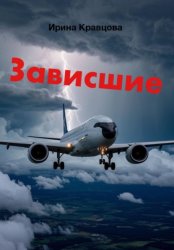 Скачать Зависшие бесплатно