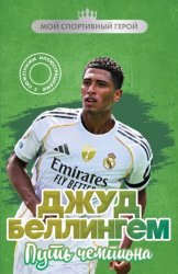 Скачать Джуд Беллингем. Путь чемпиона бесплатно