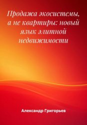 Скачать Продажа экосистемы, а не квартиры: новый язык элитной недвижимости бесплатно