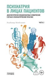 Скачать Психиатрия в лицах пациентов. Диагностически неоднозначные клинические случаи в психиатрической практике. Часть 2 бесплатно