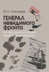 Скачать Генерал невидимого фронта. Он был одним из главных героев холодной войны бесплатно