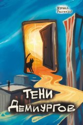 Скачать Журнал «Рассказы». Тени демиургов бесплатно