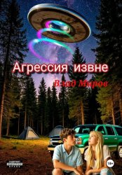 Скачать Агрессия извне бесплатно