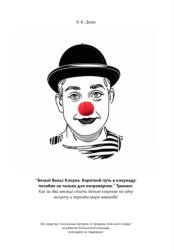 Скачать Белый Вальс Клоуна. Короткий путь в клоунаду: пособие не только для интровертов. Тренинг бесплатно