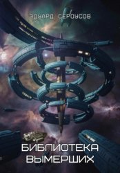 Скачать Библиотека вымерших бесплатно