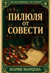 Скачать Детективные истории. Пилюля от совести бесплатно