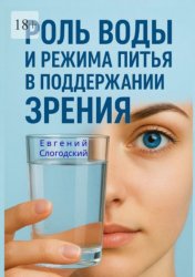Скачать Роль воды и режима питья в поддержании зрения бесплатно